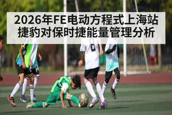 2026年FE电动方程式上海站捷豹对保时捷能量管理分析